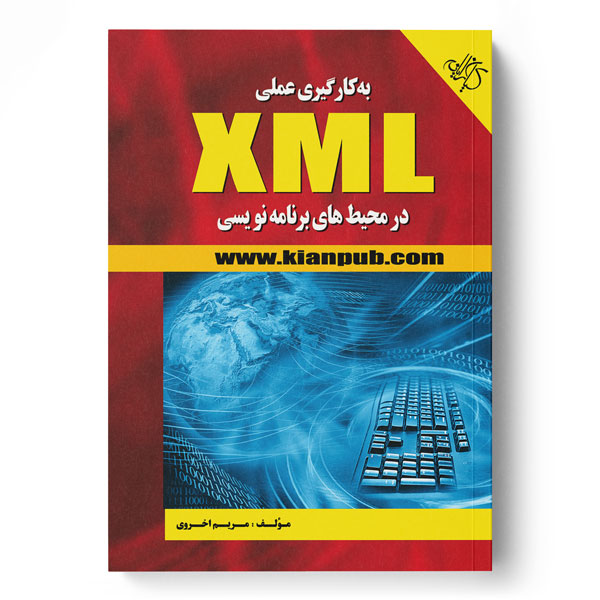 به‌کارگیری عملی XML در محیط‌های‌برنامه‌نویسی