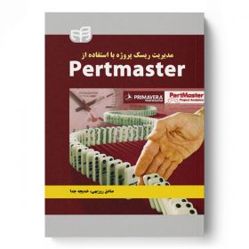 مدیریت ریسک پروژه با استفاده از PertMaster