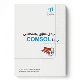 مدل‌سازی مهندسی با COMSOL