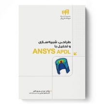 طراحی، شبیه‌سازی و تحلیل با ANSYS APDL (مهندس‌یار)