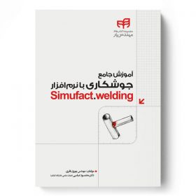 آموزش جامع جوشکاری با نرم‌افزار Simufact.welding (مهندس‌یار)