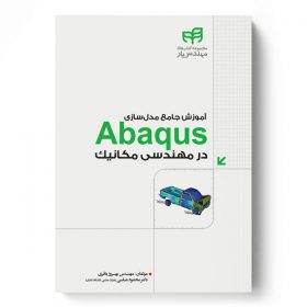 آموزش جامع مدل‌سازی Abaqus در مهندسی مکانیک (مهندس‌ یار)