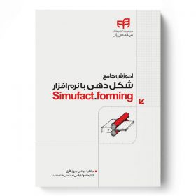 آموزش شکل‌دهی با نرم‌افزار Simufact.forming (مهندس‌یار)