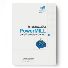 ماشین کاری با PowerMILL – بر اساس تمرین های کاربردی