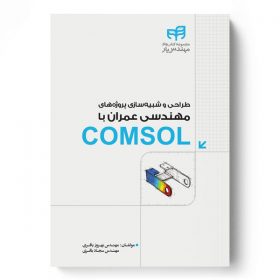 طراحی و شبیه‌سازی پروژه‌های مهندسی عمران با COMSOL (مهندس‌یار)