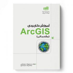 آموزش كاربردی ArcGIS (مقدماتی)