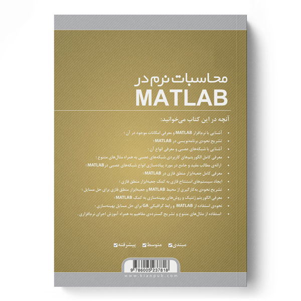 محاسبات نرم در  MATLAB