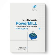 ماشین‌کاری با PowerMILL بر اساس تمرین‌های کاربردی با تغییرات 2018 (مهندس‌یار)