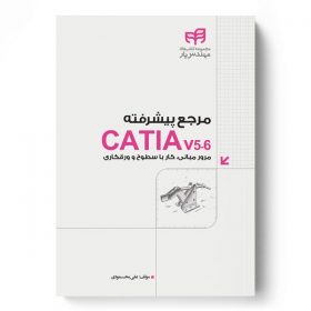 مرجع پيشرفته CATIA v5-6 مرور مبانی، کار با سطوح و ابزارهای ورقکاری(مهندس‌یار)