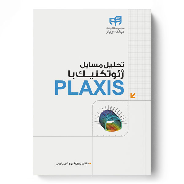 تحلیل مسایل ژئوتکنیک با PLAXIS (مهندس‌یار)