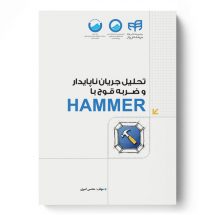 تحلیل جریان ناپایدار و ضربه قوچ با HAMMER (مهندس‌یار)
