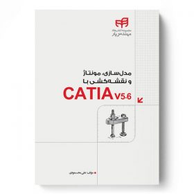 مدل‌سازی، مونتاژ و نقشه‌کشی با CATIA v5-6