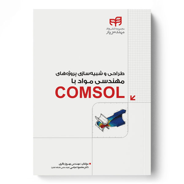 طراحی و شبیه‌سازی پروژه‌های مهندسی مواد با COMSOL (مهندس‌یار)