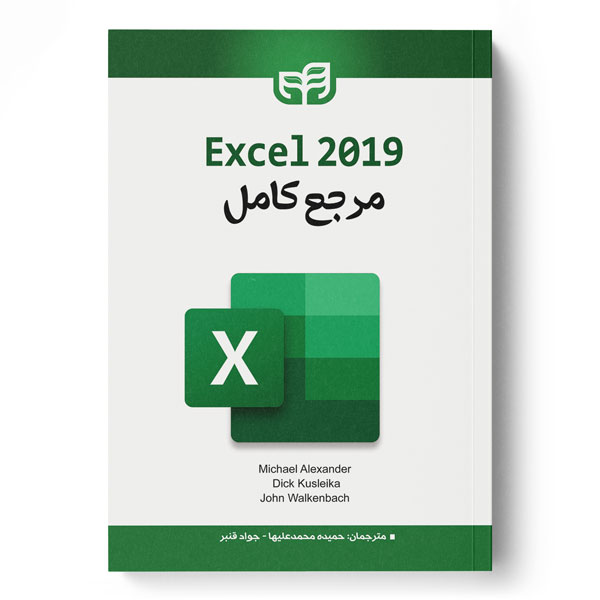 مرجع كامل Excel 2019