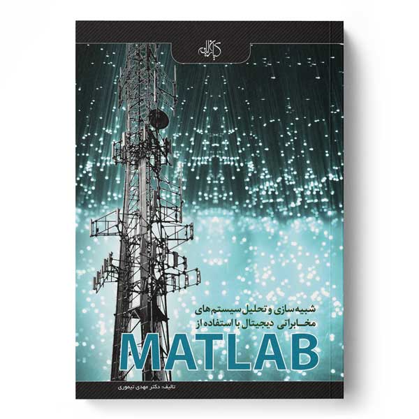 شبیه‌سازی و تحلیل سیستم‌های مخابراتی دیجیتال با استفاده از  MATLAB