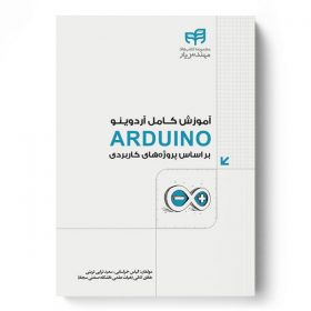 آموزش كامل آردوينو ARDUINO بر اساس پروژه‌های كاربردی