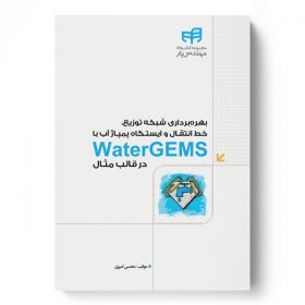 بهره‌برداری شبکه توزیع، خط انتقال و ایستگاه پمپاژ آب با WaterGEMS در قالب مثال