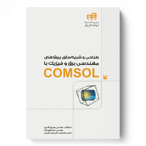 طراحی و شبیه‌سازی پروژه‌های مهندسی برق و فیزیک با COMSOL (مهندس‌یار)