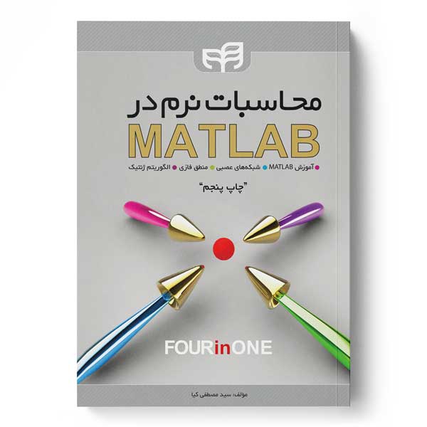 محاسبات نرم در  MATLAB