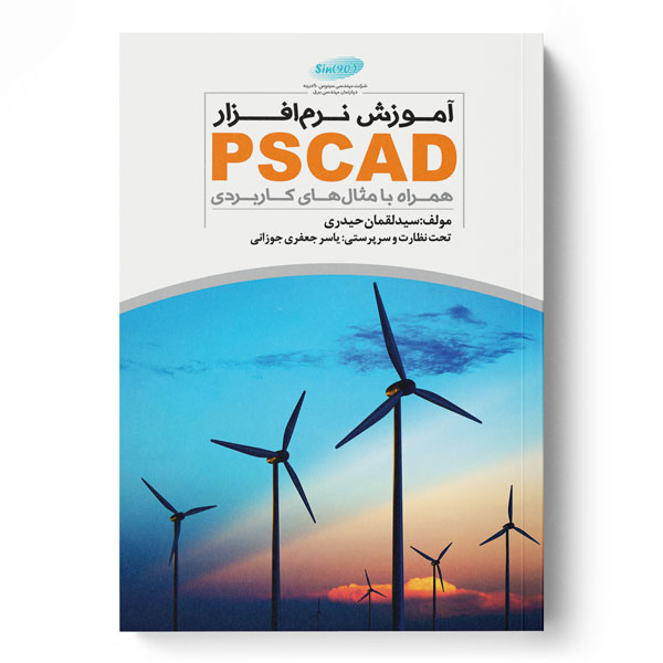 آموزش نرم‌افزار PSCAD همراه با مثال‌های کاربردی