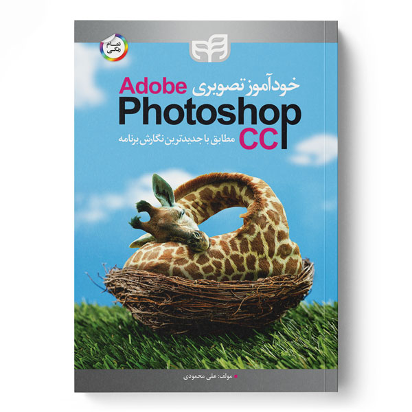 خودآموز تصویری Adobe Photoshop CC (تمام رنگی)