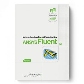 دینامیک سیالات محاسباتی کاربردی با ANSYS Fluent (مهندس‌یار)