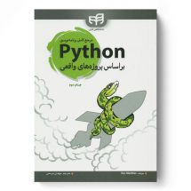 مرجع كامل برنامه‌نويسی Python (پایتون) بر اساس پروژه‌های واقعی