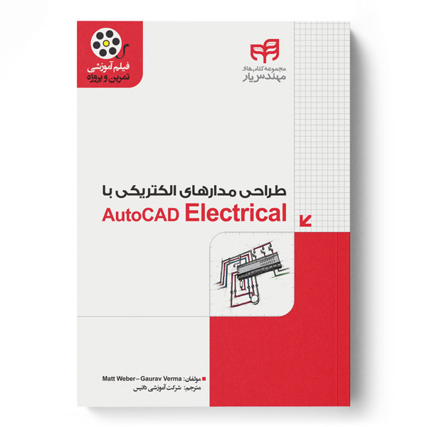 طراحی مدارهای الکتریکی با AutoCAD Electrical (مهندس‌یار)