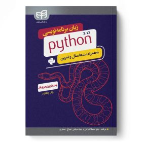 زبان برنامه‌نویسی python 3.12 (پایتون) به‌همراه صدها مثال و تمرین