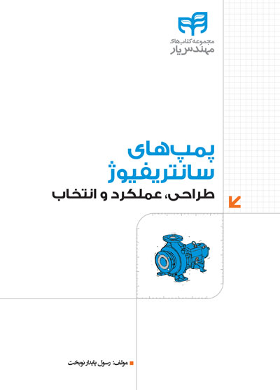 پمپ‌های سانتریفیوژ طراحی، عملکرد و انتخاب (مهندس‌یار)