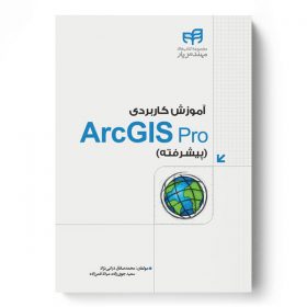 آموزش کاربردی ArcGIS Pro (پیشرفته)