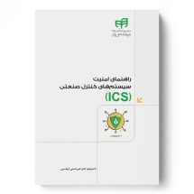 ICS – راهنمای امنیت سیستم‌های کنترل صنعتی