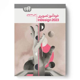 خودآموز تصویری InDesign 2023