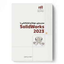 SolidWorks 2023 مدل‌سازی، مونتاژ و نقشه‌کشی